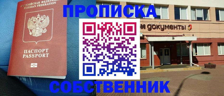 временная прописка в Новосибирске