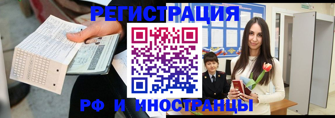 прописка регистрация в Новосибирске